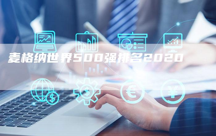 麦格纳世界500强排名2020-链接买卖平台