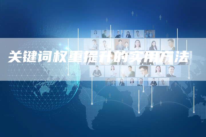 关键词权重提升的实用方法-链接买卖平台