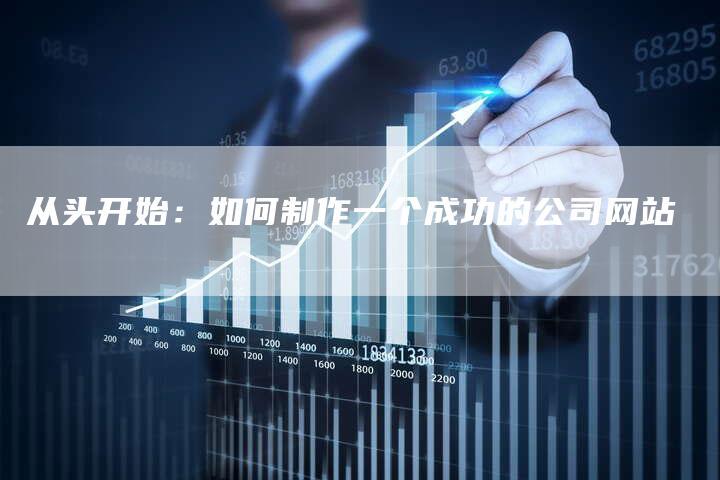 从头开始：如何制作一个成功的公司网站