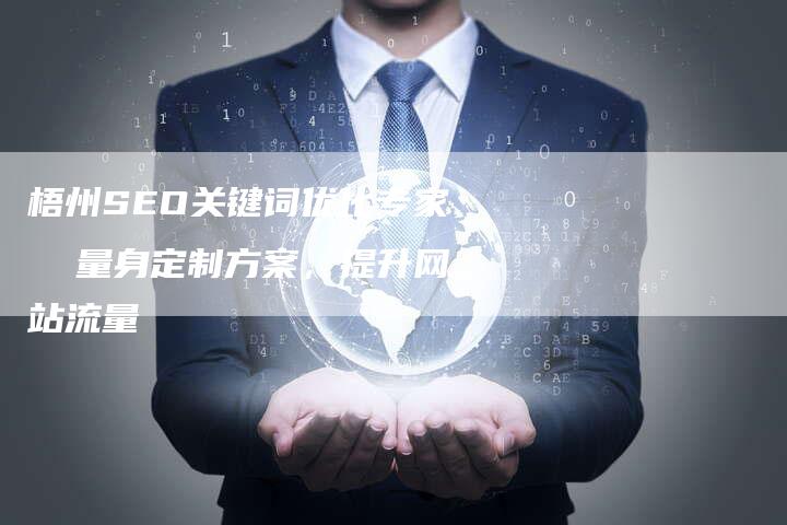 梧州SEO关键词优化专家 量身定制方案,提升网站流量-链接买卖平台