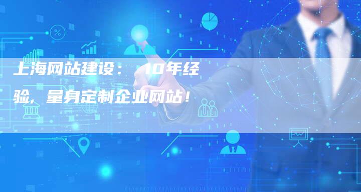 上海网站建设: 10年经验, 量身定制企业网站!-链接买卖平台