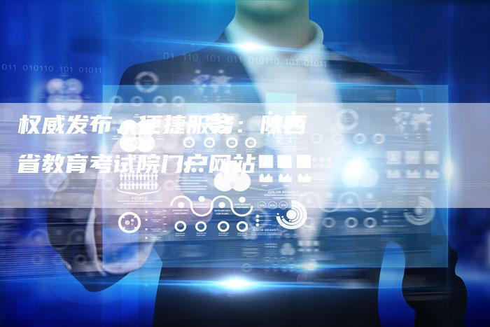 权威发布、便捷服务:陕西省教育考试院门户网站-链接买卖平台