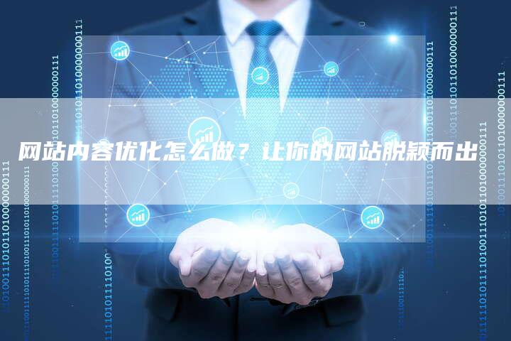 网站内容优化怎么做？让你的网站脱颖而出