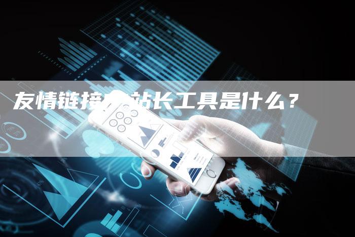 友情链接IP站长工具是什么?-链接买卖平台