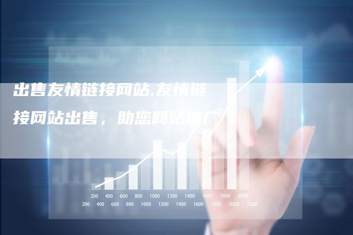 出售友情链接网站,友情链接网站出售,助您网站推广-链接买卖平台