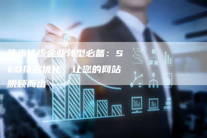 珠海传统企业转型必备:SEO排名优化,让您的网站脱颖而出-链接买卖平台