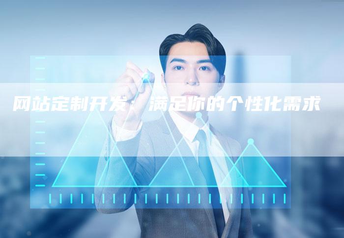 网站定制开发:满足你的个性化需求-链接买卖平台