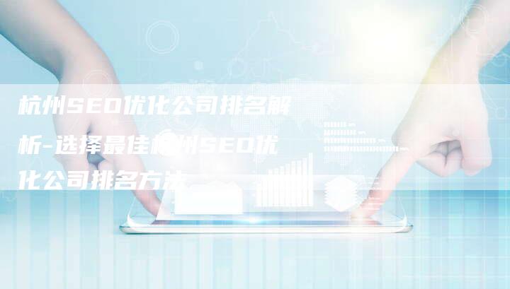 杭州SEO优化公司排名解析-选择最佳杭州SEO优化公司排名方法-链接买卖平台
