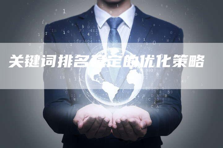 关键词排名稳定的优化策略-链接买卖平台