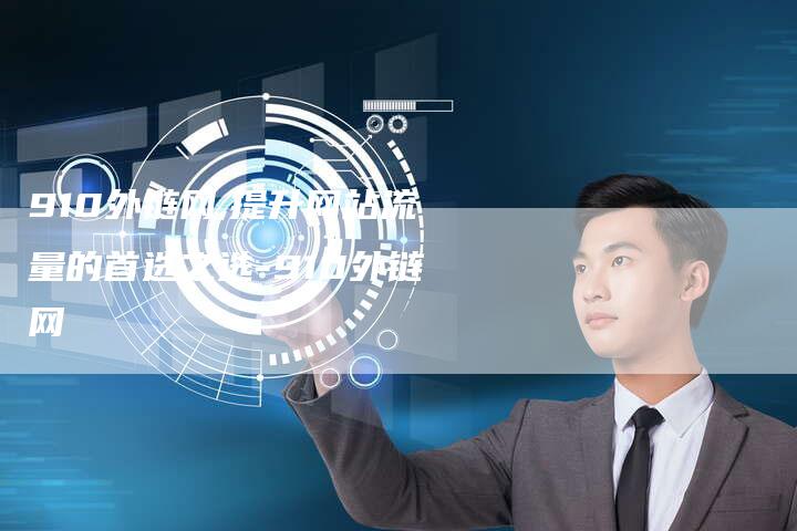 910外链网,提升网站流量的首选之选-910外链网