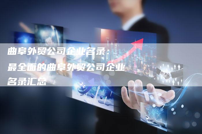曲阜外贸公司企业名录: 最全面的曲阜外贸公司企业名录汇总-链接买卖平台