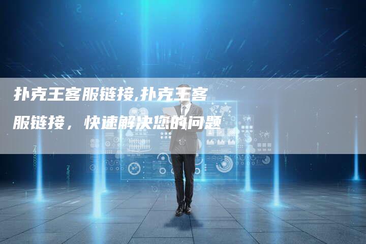 扑克王客服链接,扑克王客服链接,快速解决您的问题-链接买卖平台