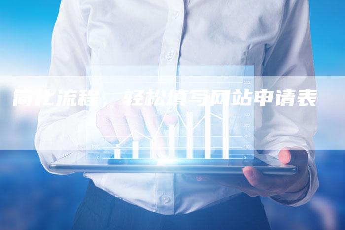 简化流程,轻松填写网站申请表-链接买卖平台
