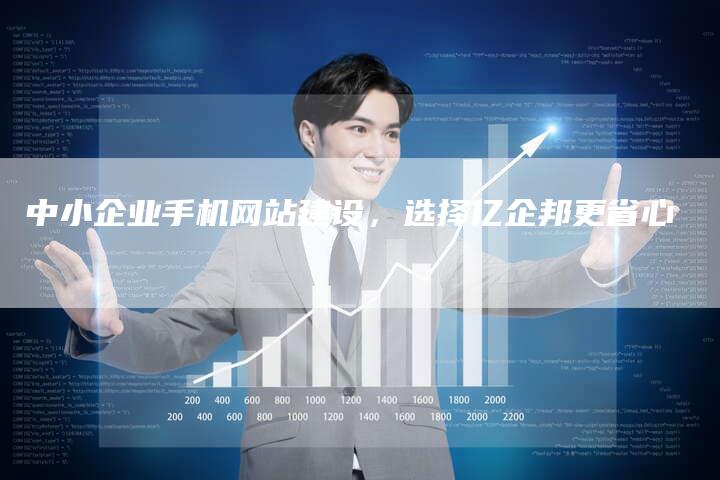 中小企业手机网站建设，选择亿企邦更省心