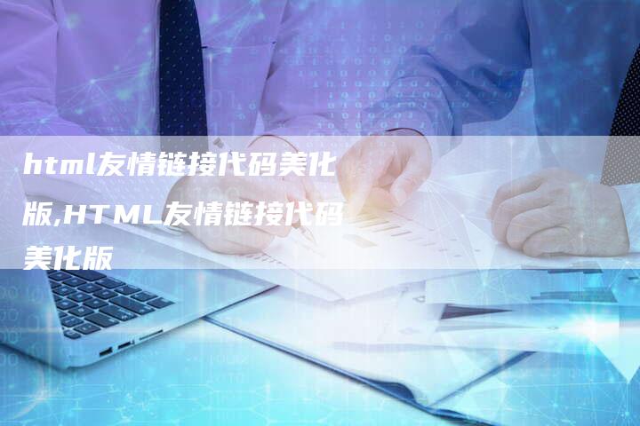 html友情链接代码美化版,HTML友情链接代码美化版-链接买卖平台