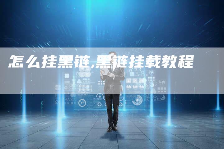 怎么挂黑链,黑链挂载教程-链接买卖平台