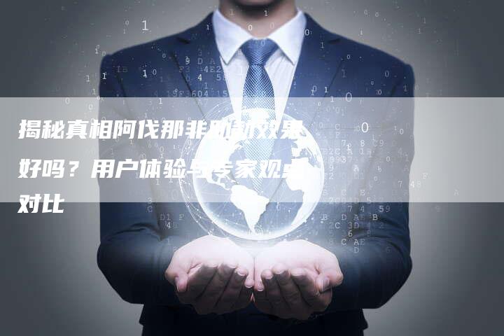 揭秘真相阿伐那非助勃效果好吗?用户体验与专家观点对比-链接买卖平台