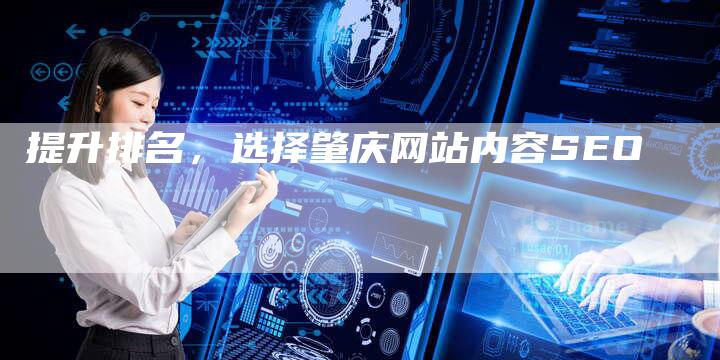 提升排名，选择肇庆网站内容SEO
