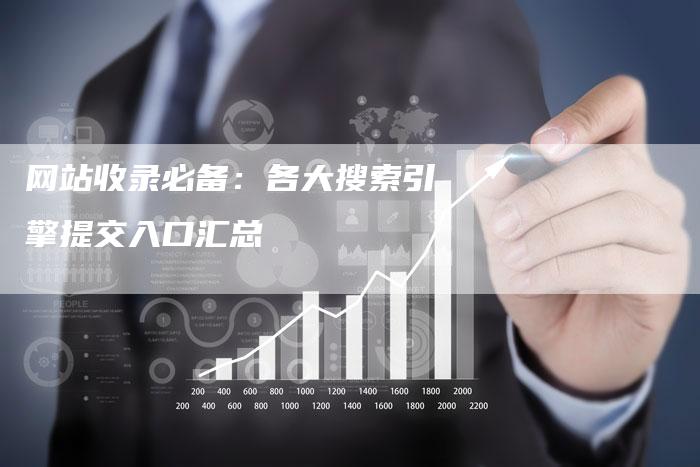 网站收录必备:各大搜索引擎提交入口汇总-链接买卖平台