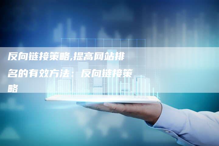 反向链接策略,提高网站排名的有效方法：反向链接策略