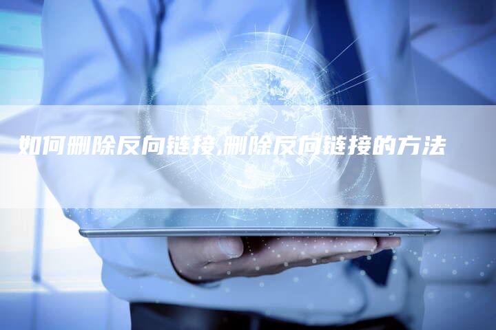 如何删除反向链接,删除反向链接的方法-链接买卖平台