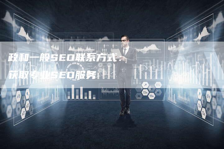 政和一般SEO联系方式:获取专业SEO服务-链接买卖平台
