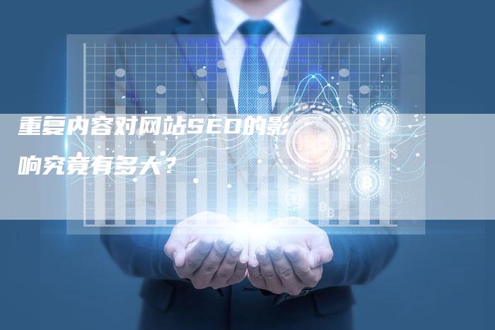 重复内容对网站SEO的影响究竟有多大？