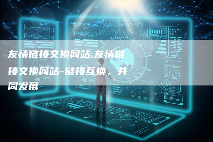 友情链接交换形式有哪些  第1张