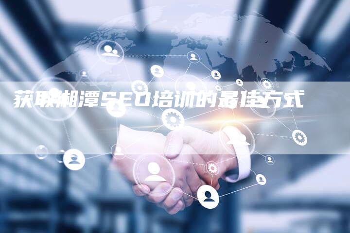 获取湘潭SEO培训的最佳方式-链接买卖平台