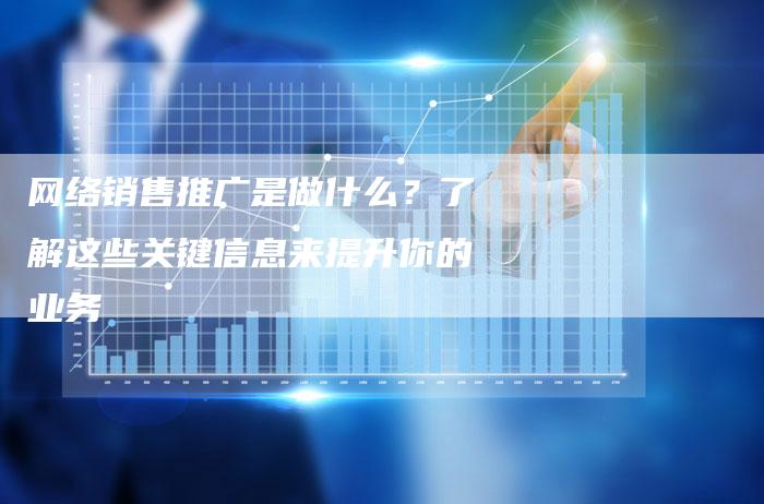 网络销售推广是做什么?了解这些关键信息来提升你的业务-链接买卖平台