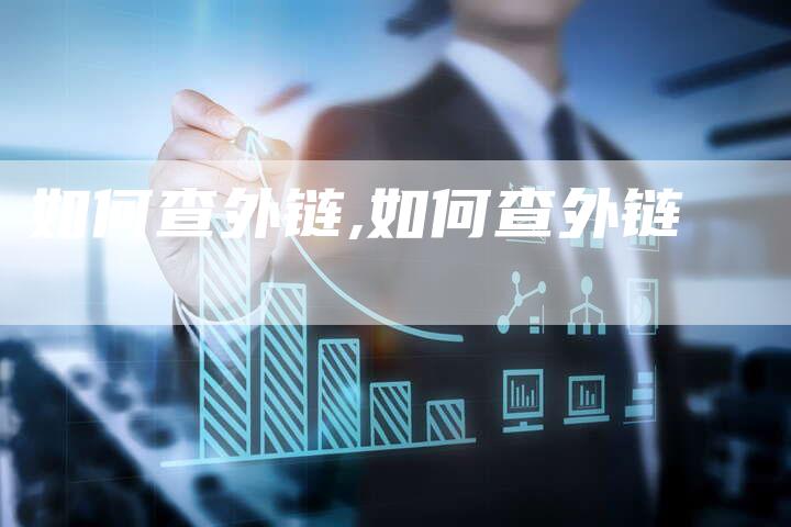 如何查外链,如何查外链