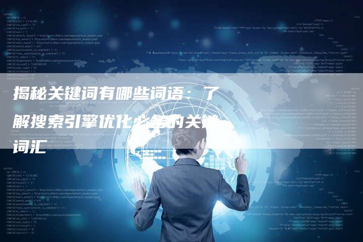 揭秘关键词有哪些词语:了解搜索引擎优化必备的关键词汇-链接买卖平台
