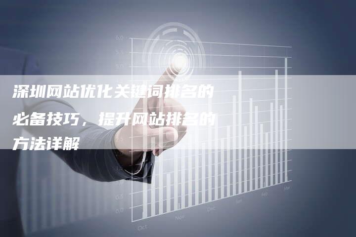 深圳网站优化关键词排名的必备技巧,提升网站排名的方法详解-链接买卖平台