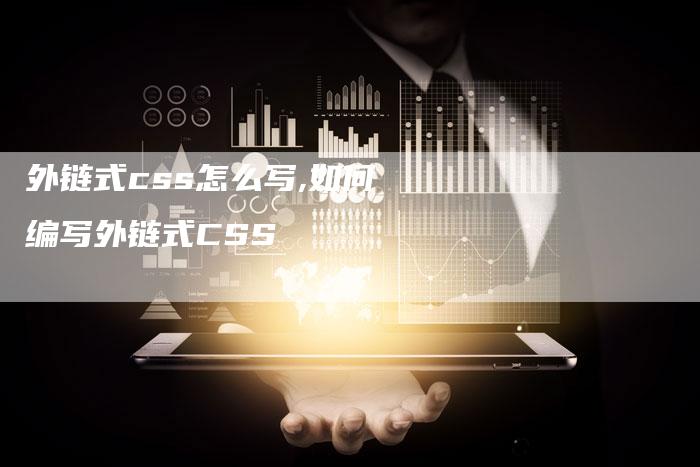 外链式css怎么写,如何编写外链式CSS