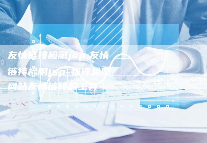 友情链接检测jsp,友情链接检测jsp-快速检测网站友情链接的工具-链接买卖平台