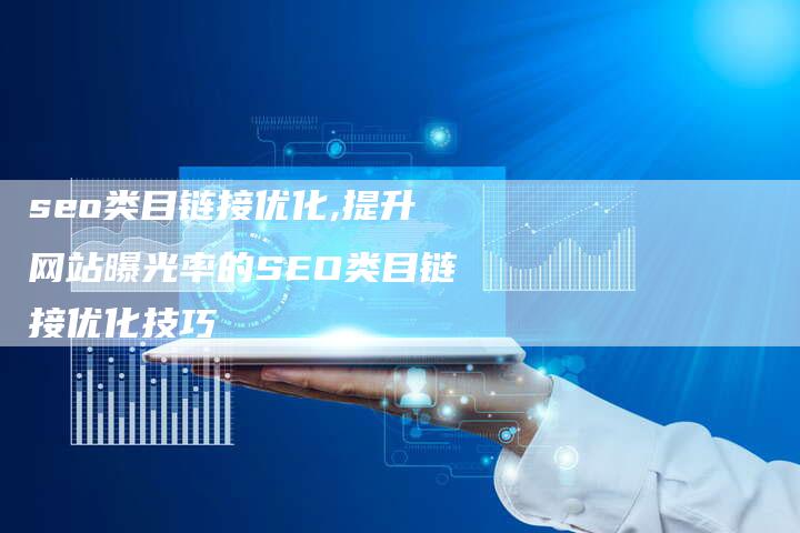 seo类目链接优化,提升网站曝光率的SEO类目链接优化技巧