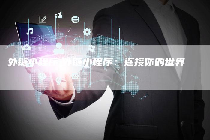 外链小程序,外链小程序：连接你的世界