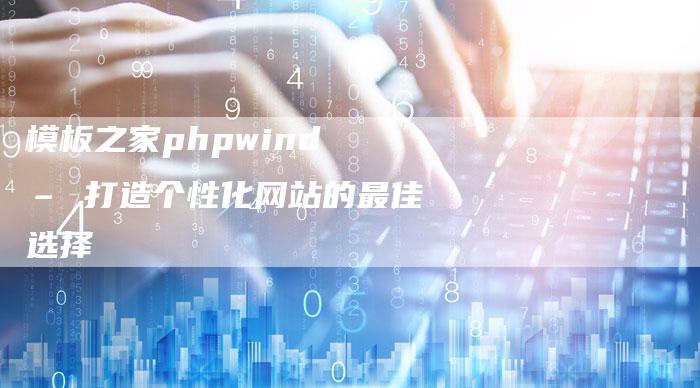 模板之家phpwind – 打造个性化网站的最佳选择