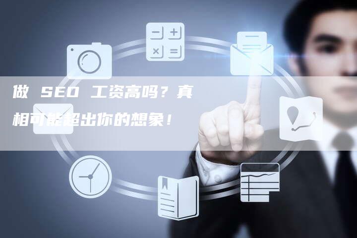 做 SEO 工资高吗?真相可能超出你的想象!-链接买卖平台