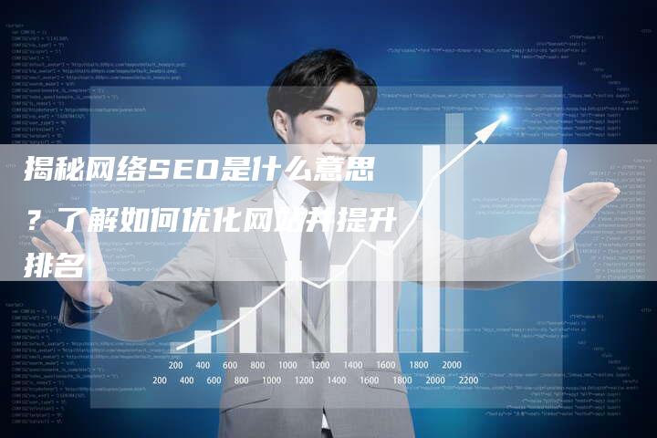 揭秘网络SEO是什么意思？了解如何优化网站并提升排名