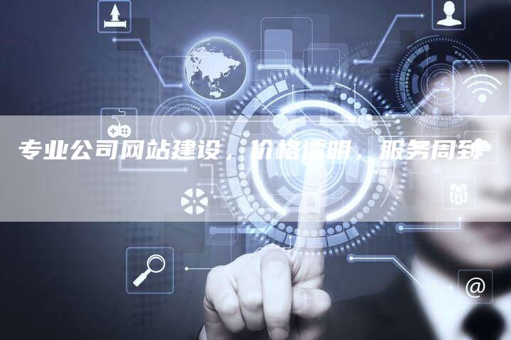 专业公司网站建设,价格透明,服务周到-链接买卖平台