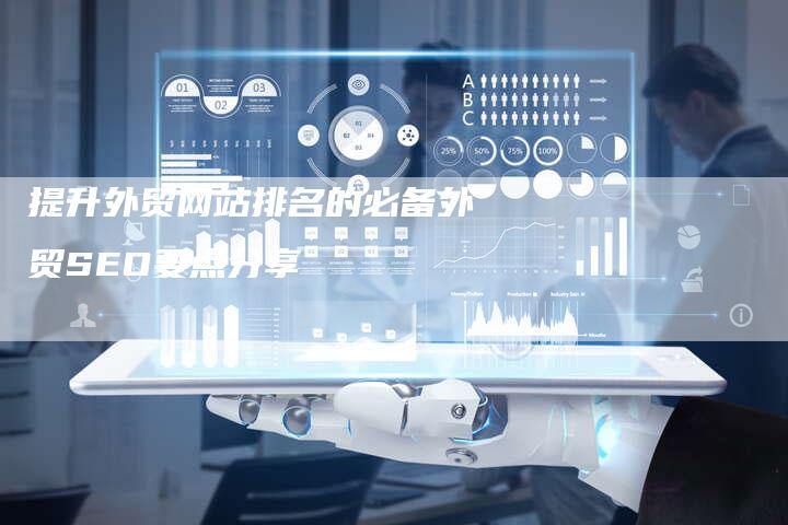 提升外贸网站排名的必备外贸SEO要点分享-链接买卖平台