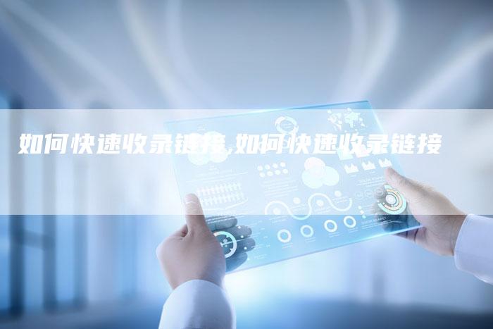 如何快速收录链接,如何快速收录链接-链接买卖平台