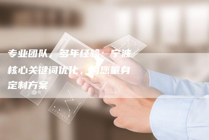 专业团队,多年经验:宁波核心关键词优化,为您量身定制方案-链接买卖平台