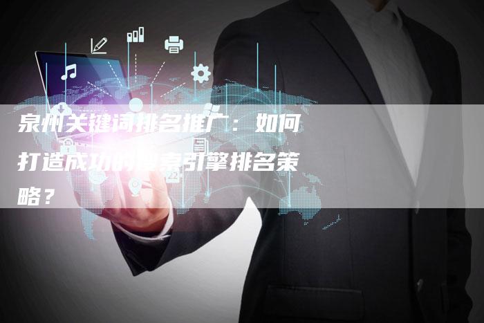 泉州关键词排名推广:如何打造成功的搜索引擎排名策略?-链接买卖平台