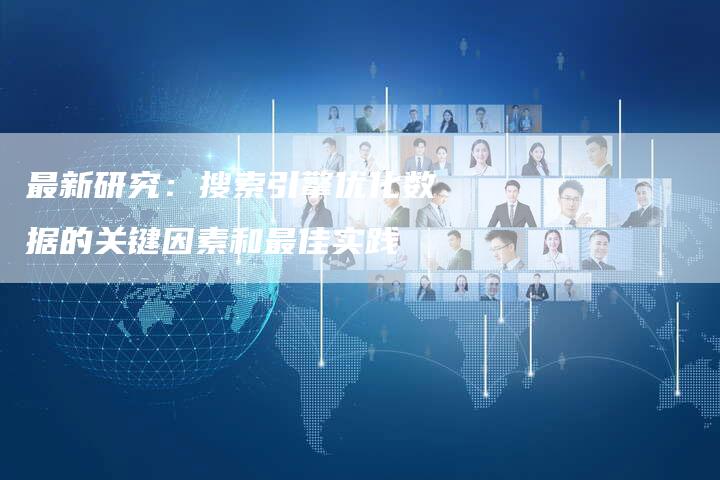 最新研究：搜索引擎优化数据的关键因素和最佳实践