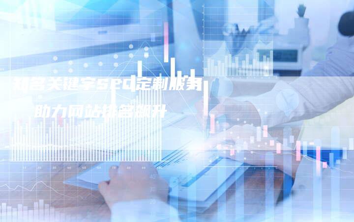 知名关键字SEO定制服务 助力网站排名飙升-链接买卖平台