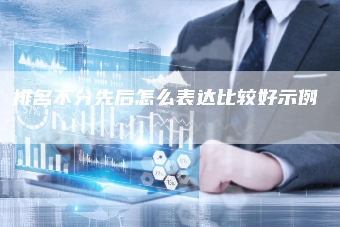排名不分先后怎么表达比较好示例