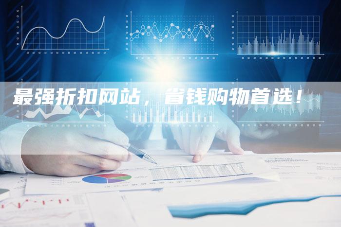 最强折扣网站,省钱购物首选!-链接买卖平台
