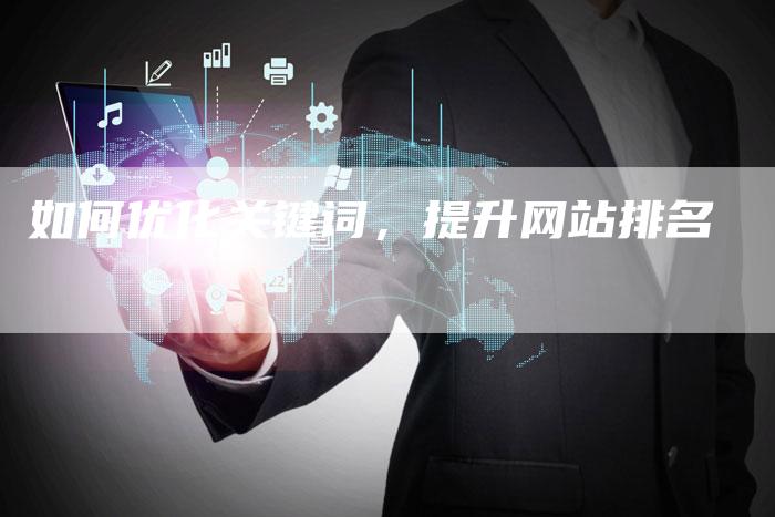 如何优化关键词，提升网站排名